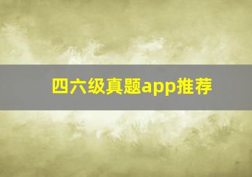 四六级真题app推荐