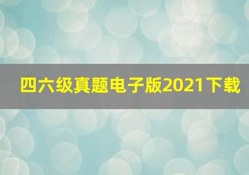 四六级真题电子版2021下载