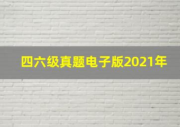 四六级真题电子版2021年