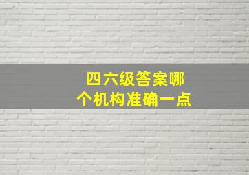 四六级答案哪个机构准确一点