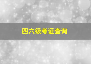 四六级考证查询