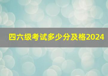 四六级考试多少分及格2024