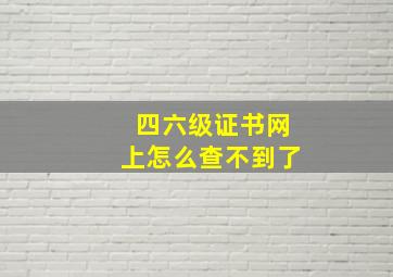 四六级证书网上怎么查不到了