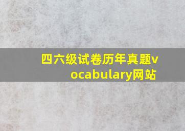 四六级试卷历年真题vocabulary网站