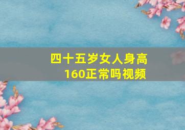 四十五岁女人身高160正常吗视频