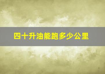 四十升油能跑多少公里