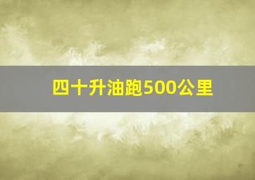 四十升油跑500公里