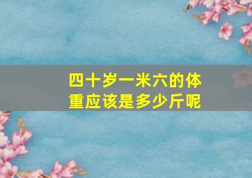 四十岁一米六的体重应该是多少斤呢