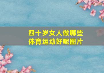 四十岁女人做哪些体育运动好呢图片