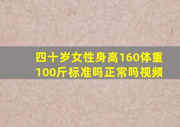 四十岁女性身高160体重100斤标准吗正常吗视频