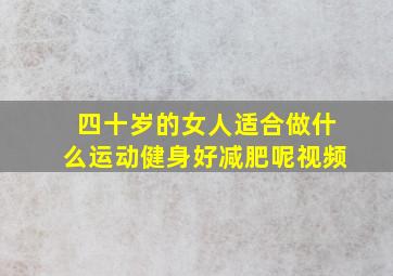 四十岁的女人适合做什么运动健身好减肥呢视频