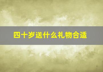 四十岁送什么礼物合适