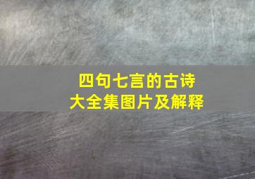 四句七言的古诗大全集图片及解释