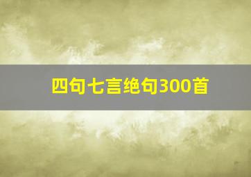 四句七言绝句300首