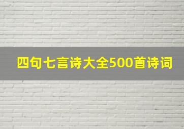 四句七言诗大全500首诗词