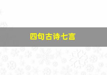 四句古诗七言