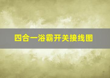 四合一浴霸开关接线图