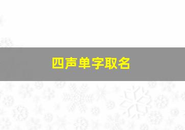 四声单字取名