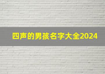 四声的男孩名字大全2024