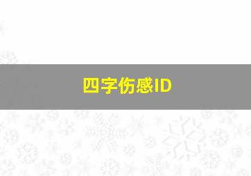 四字伤感ID