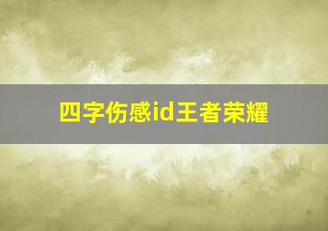 四字伤感id王者荣耀