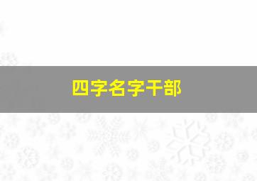 四字名字干部