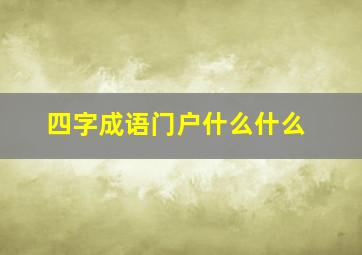 四字成语门户什么什么