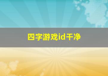 四字游戏id干净