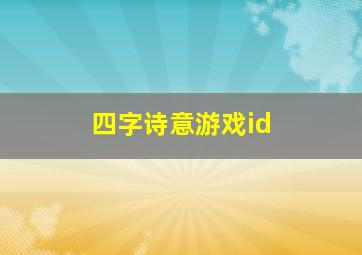 四字诗意游戏id