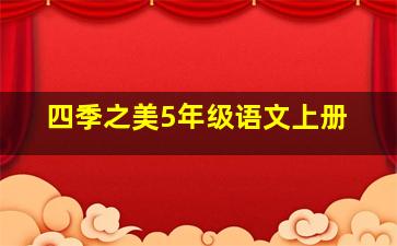 四季之美5年级语文上册