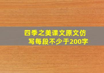 四季之美课文原文仿写每段不少于200字