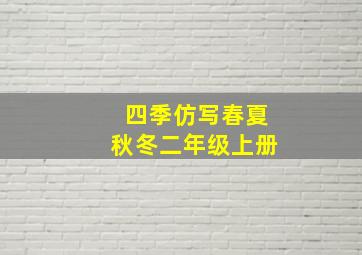 四季仿写春夏秋冬二年级上册