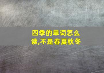 四季的单词怎么读,不是春夏秋冬