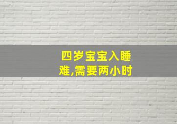 四岁宝宝入睡难,需要两小时