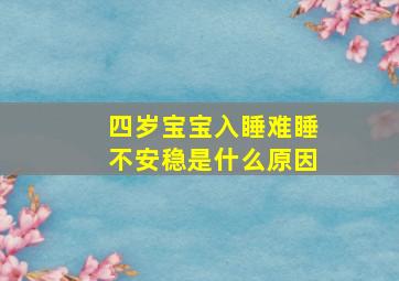 四岁宝宝入睡难睡不安稳是什么原因