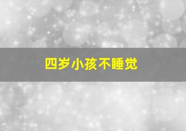 四岁小孩不睡觉