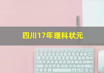 四川17年理科状元