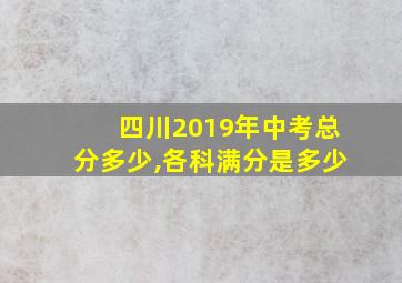 四川2019年中考总分多少,各科满分是多少