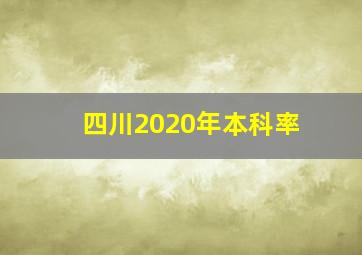 四川2020年本科率