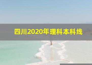 四川2020年理科本科线