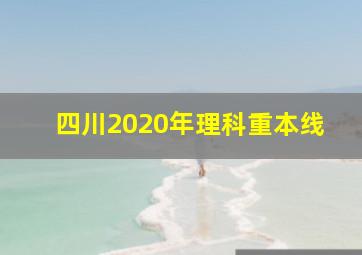 四川2020年理科重本线