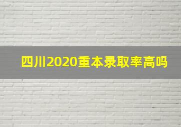 四川2020重本录取率高吗