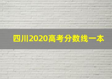 四川2020高考分数线一本