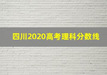 四川2020高考理科分数线