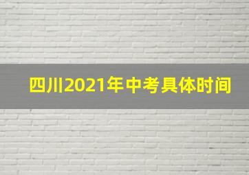 四川2021年中考具体时间