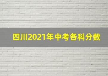 四川2021年中考各科分数