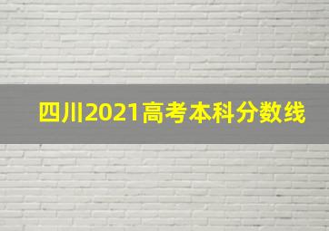 四川2021高考本科分数线