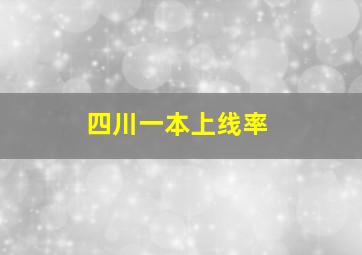 四川一本上线率