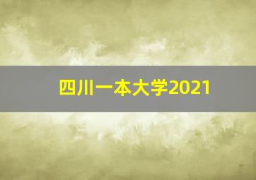 四川一本大学2021