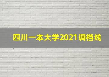 四川一本大学2021调档线